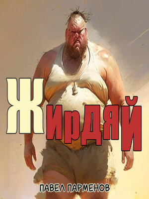 cover image of Жирдяй